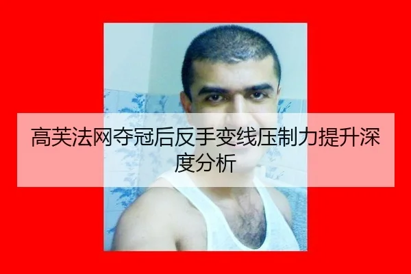 高芙法网夺冠后反手变线压制力提升深度分析