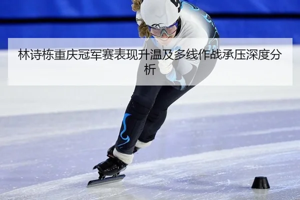 lin-shi-dong-chong-qing-guan-jun-sai-biao-xian-sheng-wen-ji-duo-xian-zuo-zhan-cheng-ya-shen-du-fen-xi-2-407.jpg